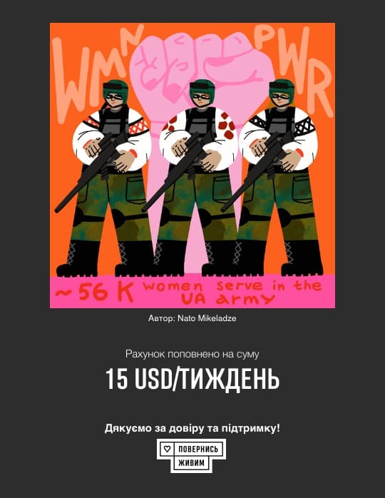 Подписка Повернись живим — 15 USD/неделю
